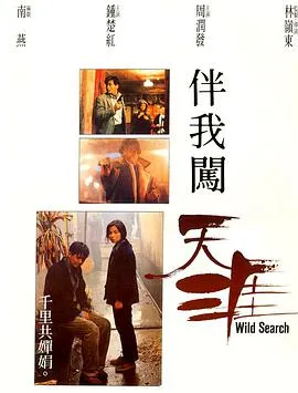 伴我闯天涯1989