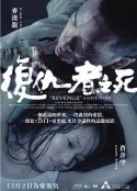 复仇者之死国语