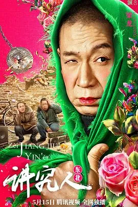 讲究人2022
