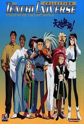 天地无用[电影解说]