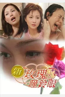 新玫瑰瞳铃眼[电影解说]