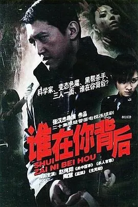 谁在你背后[电影解说]