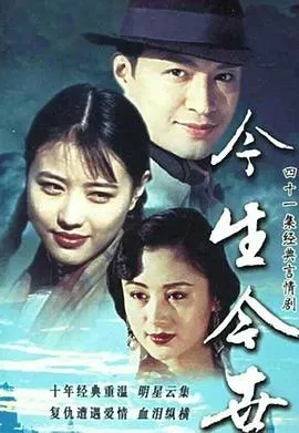 今生今世[电影解说]