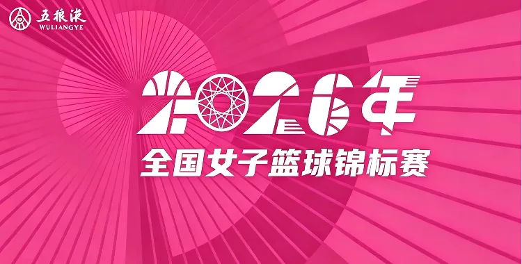 全国女子篮球锦标赛 北京首钢园VS上海浦发银行20260827