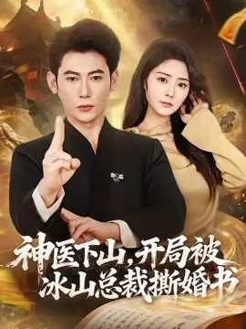 神医下山，开局被冰山总裁撕婚书
