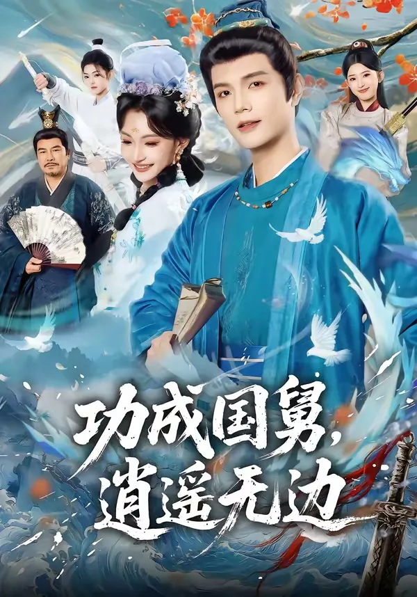 功成国舅，逍遥无边