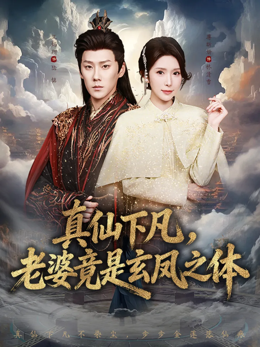 真仙下凡，老婆竟是玄凤之体