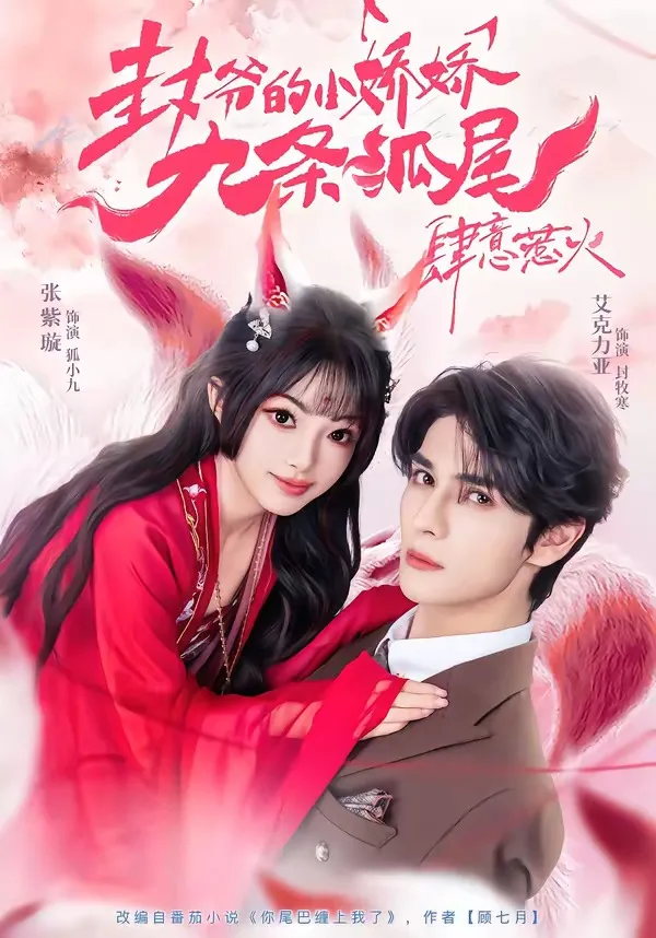 封爷的小娇娇九条狐尾肆意惹火