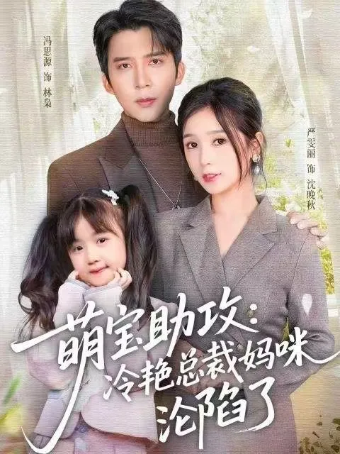 萌宝助攻：冷艳总裁妈咪沦陷了