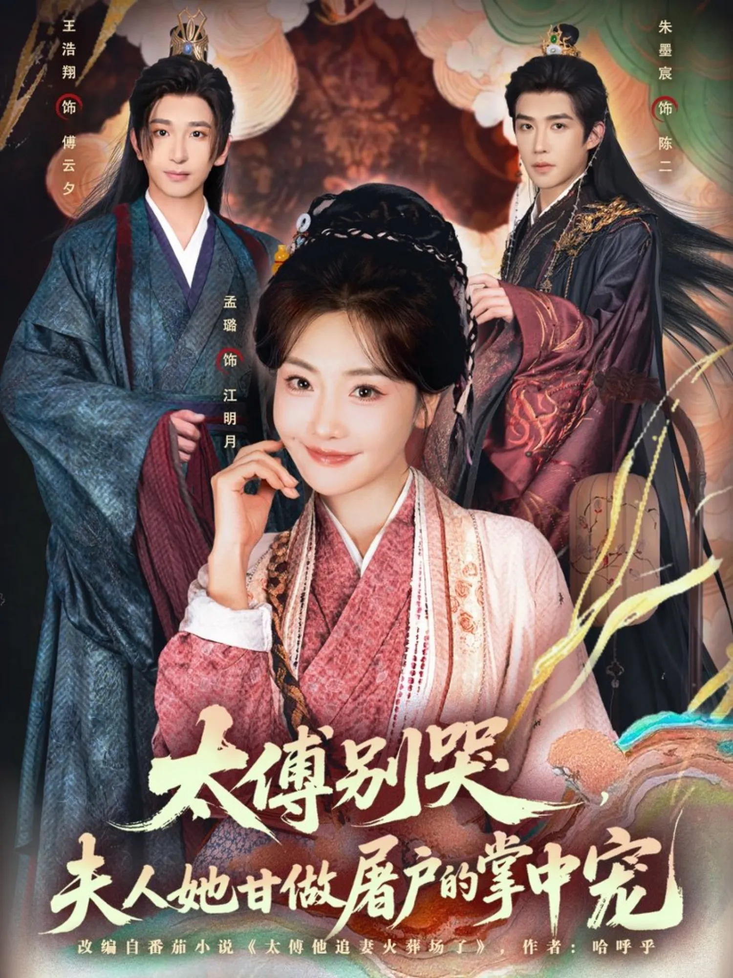 太傅别哭，夫人她甘做屠户的掌中宠