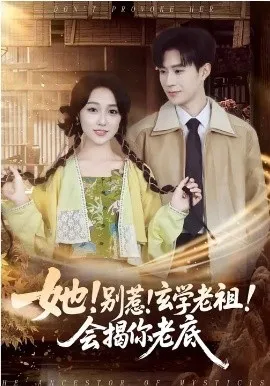 她！别惹！玄学老祖！会揭你老底