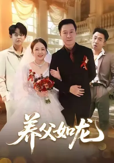 养父如龙