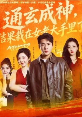 通玄成神，结果栽在女老大手里了