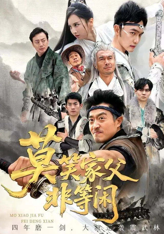 莫笑家父非等闲