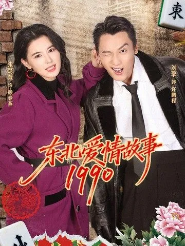 东北爱情故事1990