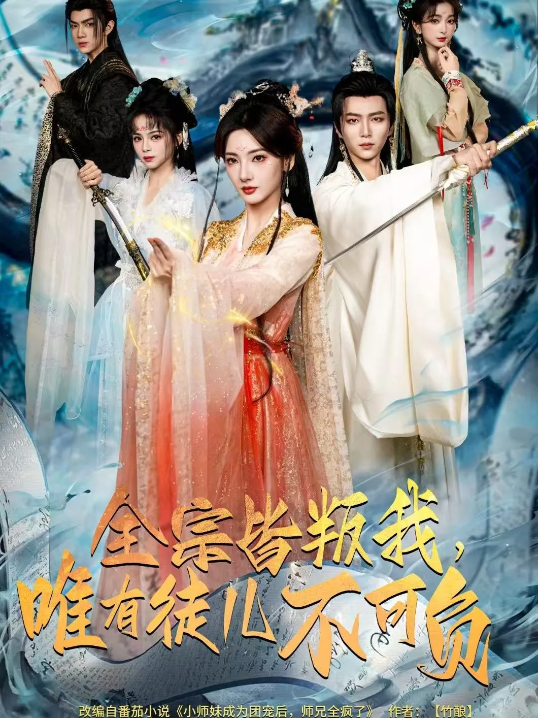 全宗皆叛我，唯有徒儿不可负