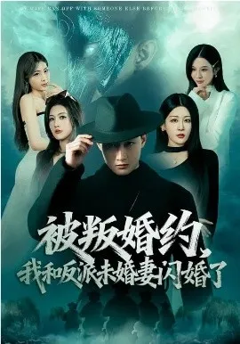 被叛婚约，我和反派未婚妻闪婚了