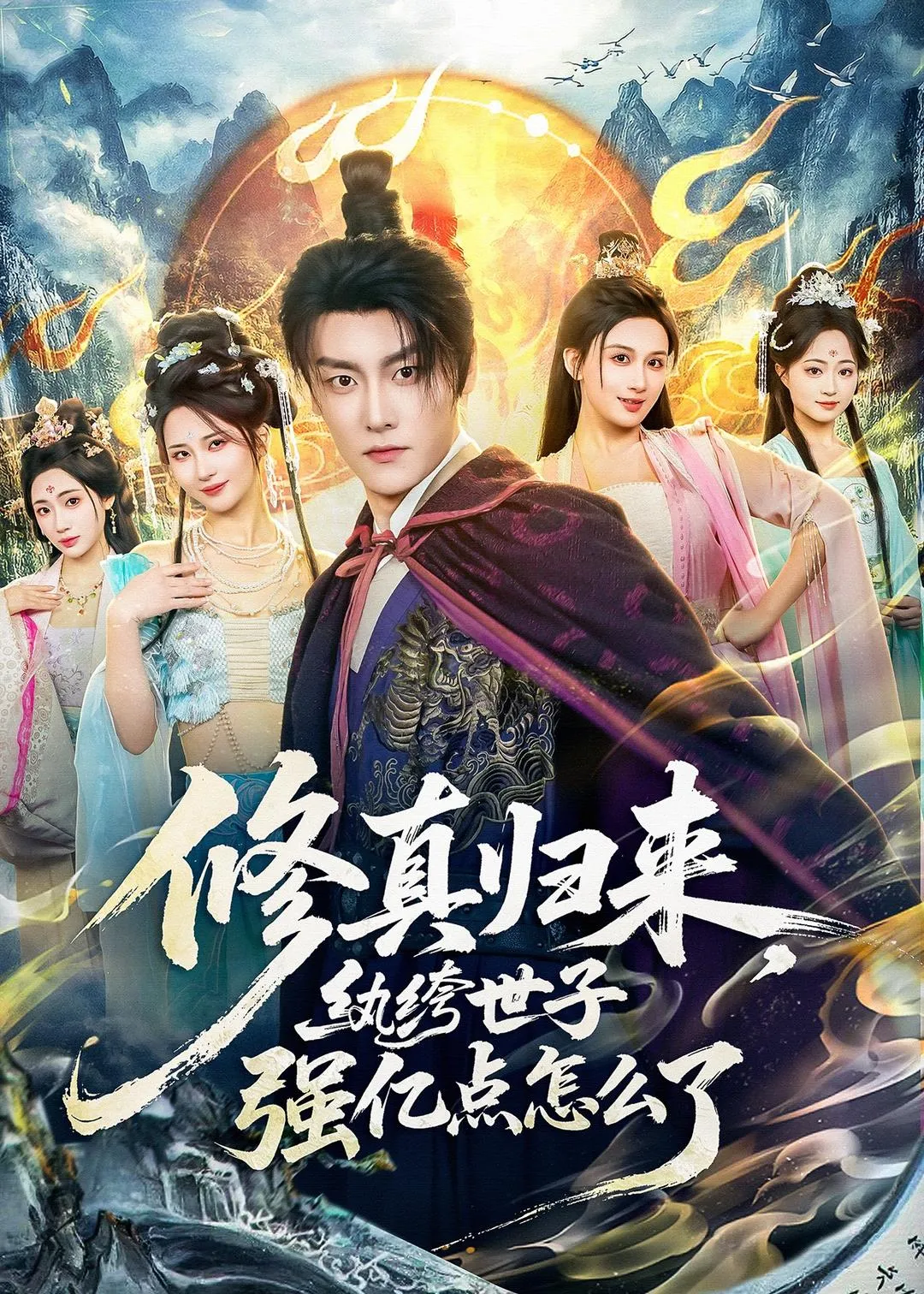 修真归来，纨绔世子强亿点怎么了