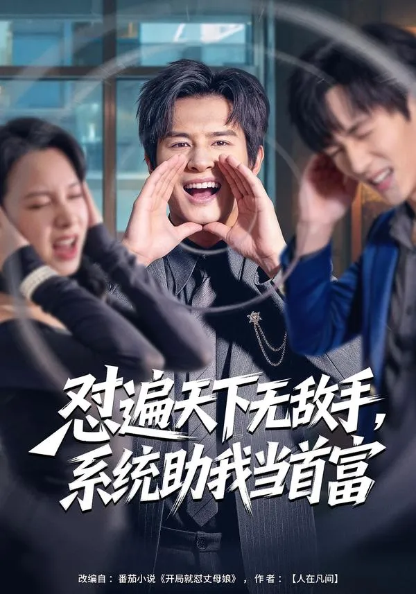 怼遍天下无敌手，系统助我当首富