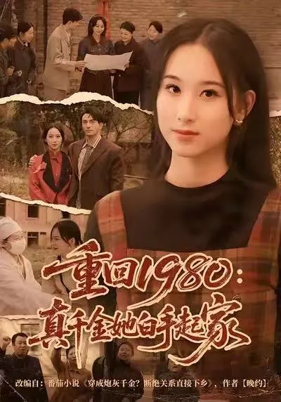 重回1980：真千金她白手起家