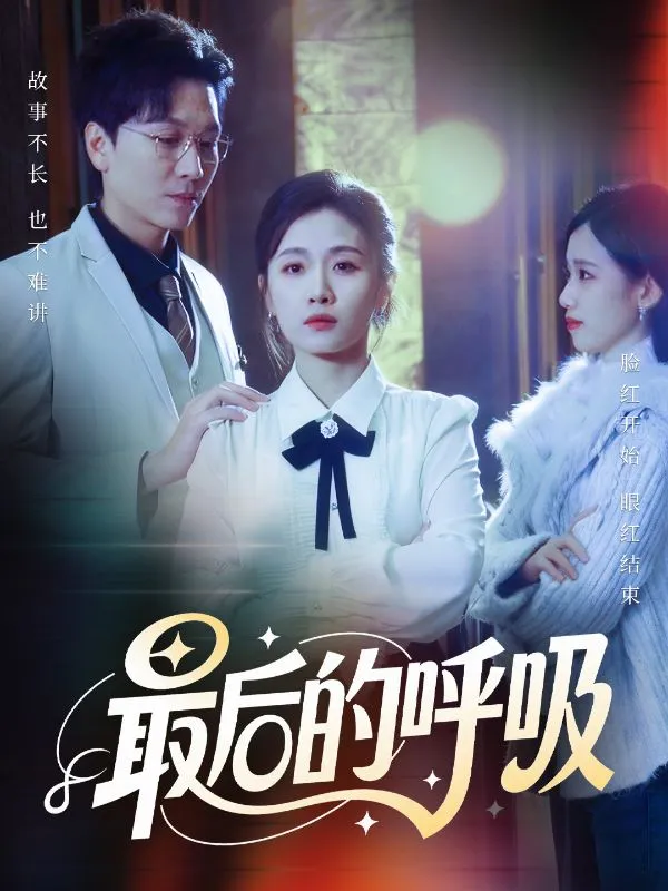 最后的呼吸短剧