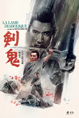 剑鬼[电影解说]