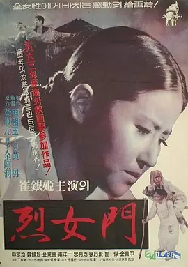 烈女门[电影解说]