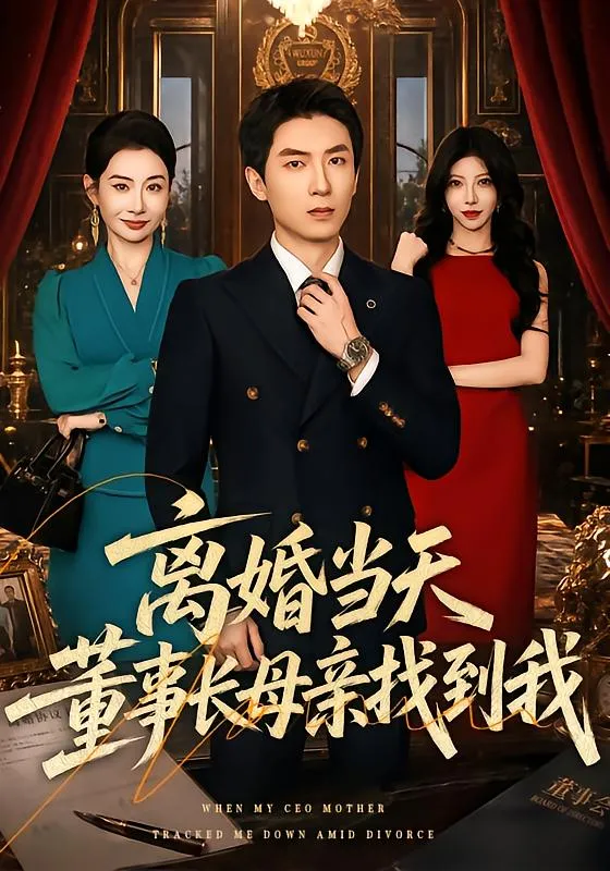 离婚当天，董事长母亲找到我