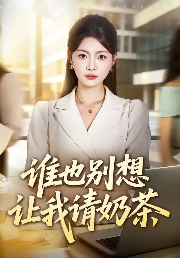 谁也别想让我请奶茶