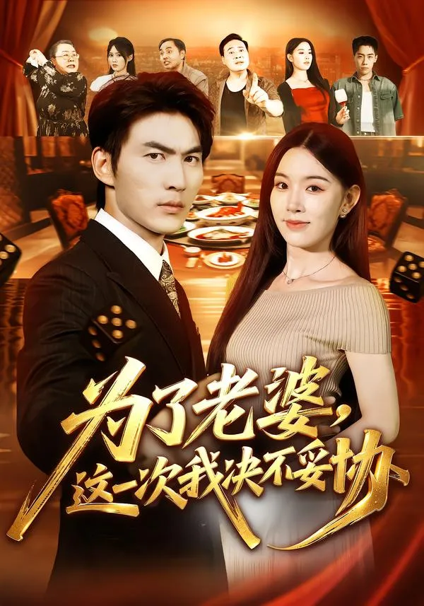 为了老婆，这一次我决不妥协