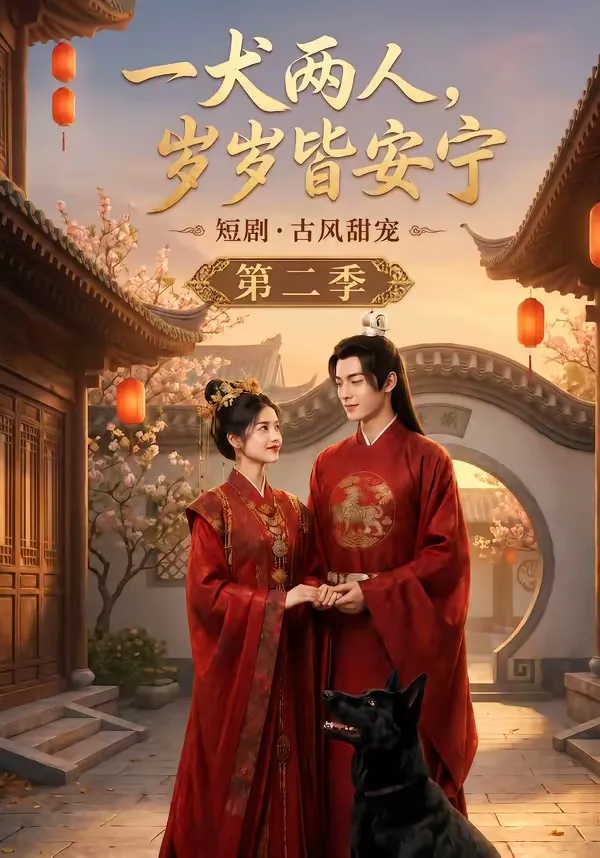 一犬两人，岁岁皆安宁第二季